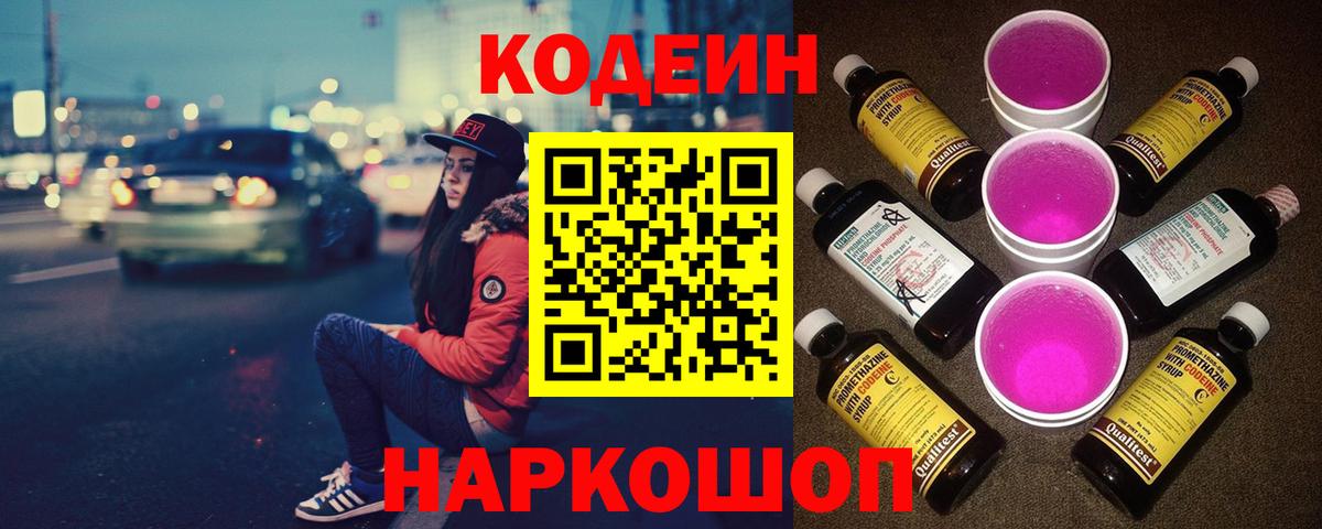 Кодеин Purple Drank Чапаевск